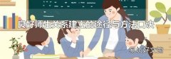 良好师生关系建立的途径与方法口诀