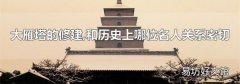 大雁塔的修建,和历史上哪位名人关系密切