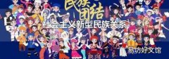 社會(huì)主義新型民族關(guān)系