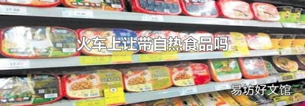 火車上讓帶自熱食品嗎