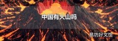 中國有火山嗎