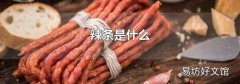 辣条是什么