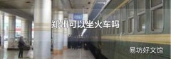 郑州可以坐火车吗