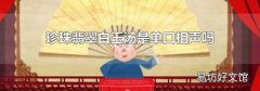 珍珠翡翠白玉汤是单口相声吗