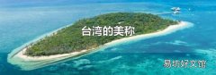 台湾的美称