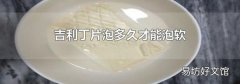 吉利丁片泡多久才能泡软