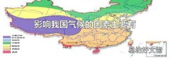 影响我国气候的因素主要有