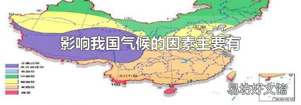 影响我国气候的因素主要有