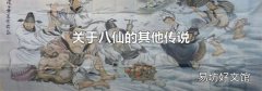 关于八仙的其他传说