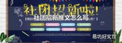 社團招新推文怎么寫