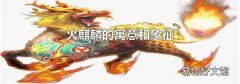 火麒麟的寓意和象征