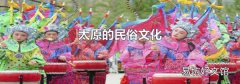 太原的民俗文化