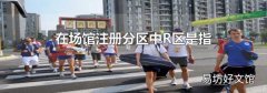 在場館注冊分區中R區是指