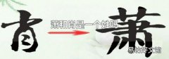 蕭和肖是一個姓嗎