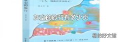 灰塵的旅行有多少頁