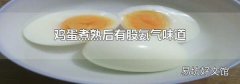 雞蛋煮熟后有股氨氣味道