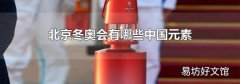 北京冬奧會有哪些中國元素