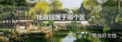 拙政園屬于哪個區