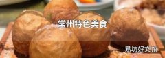 常州特色美食