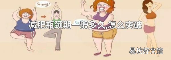 減肥瓶頸期一般多久,怎么突破