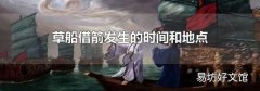 草船借箭發生的時間和地點