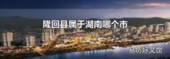 隆回縣屬于湖南哪個市