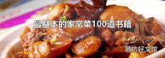 最基本的家常菜100道書籍