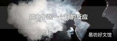 抽電子煙一個月的反應