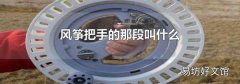 風箏把手的那段叫什么
