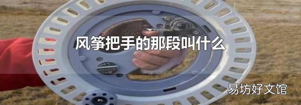 風箏把手的那段叫什么