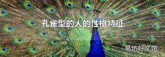 孔雀型的人的性格特征