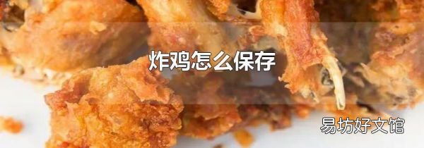 炸雞怎么保存