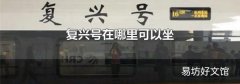 復興號在哪里可以坐