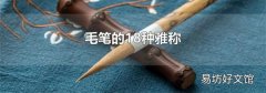 毛筆的18種雅稱