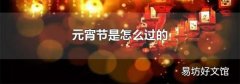 元宵節是怎么過的