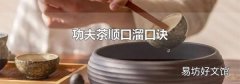 功夫茶順口溜口訣