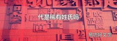 代是稀有姓氏嗎