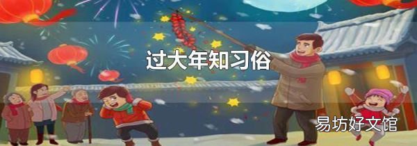 過大年知習俗