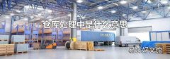 倉庫處理中是什么意思