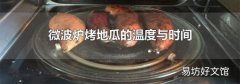 微波爐烤地瓜的溫度與時間