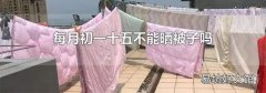 每月初一十五不能曬被子嗎