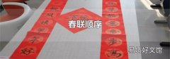 春聯順序