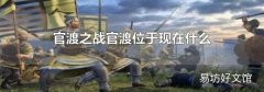 官渡之战官渡位于现在什么