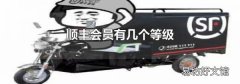 顺丰会员有几个等级