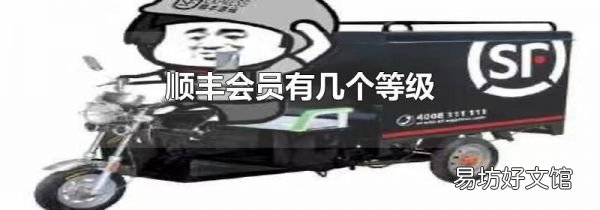 順豐會員有幾個等級