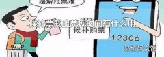 候补票截止兑现时间有什么用