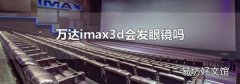 万达imax3d会发眼镜吗