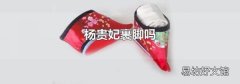 杨贵妃裹脚吗