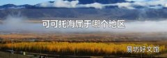 可可托海属于哪个地区