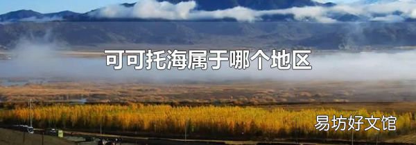 可可托海属于哪个地区